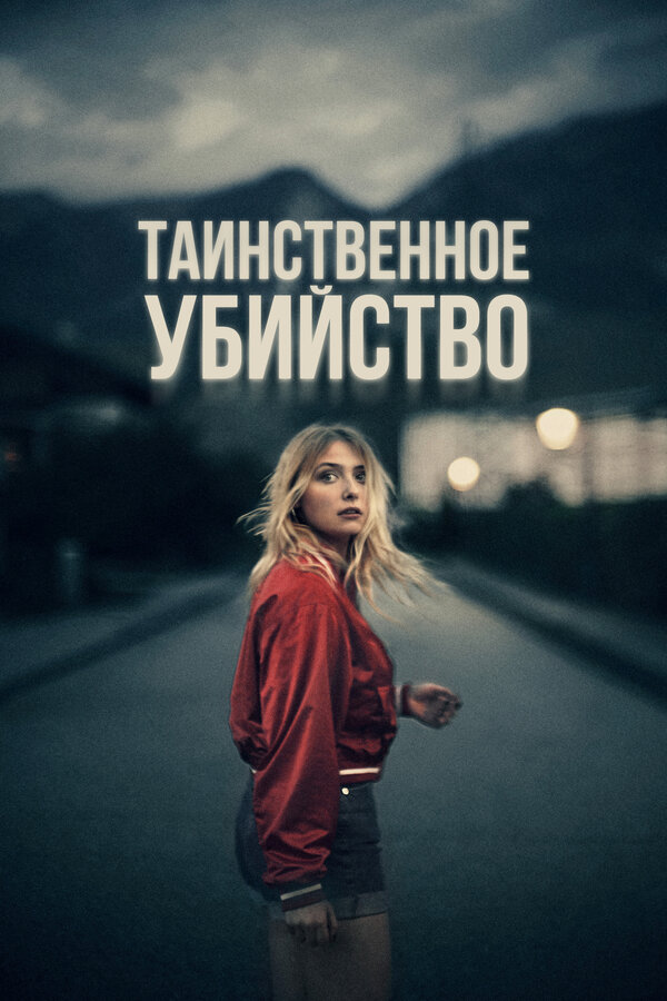 Постер сериала
